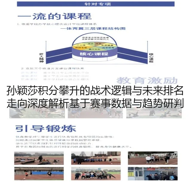 孙颖莎积分攀升的战术逻辑与未来排名走向深度解析基于赛事数据与趋势研判