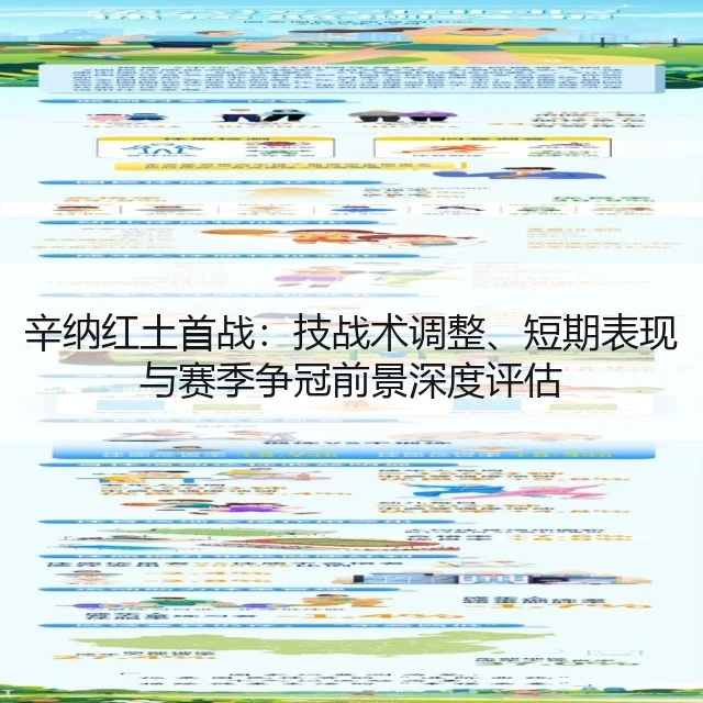 辛纳红土首战:技战术调整、短期表现与赛季争冠前景深度评估